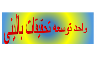 واحد توسعه تحقیقات بالینی در  قالب جدید